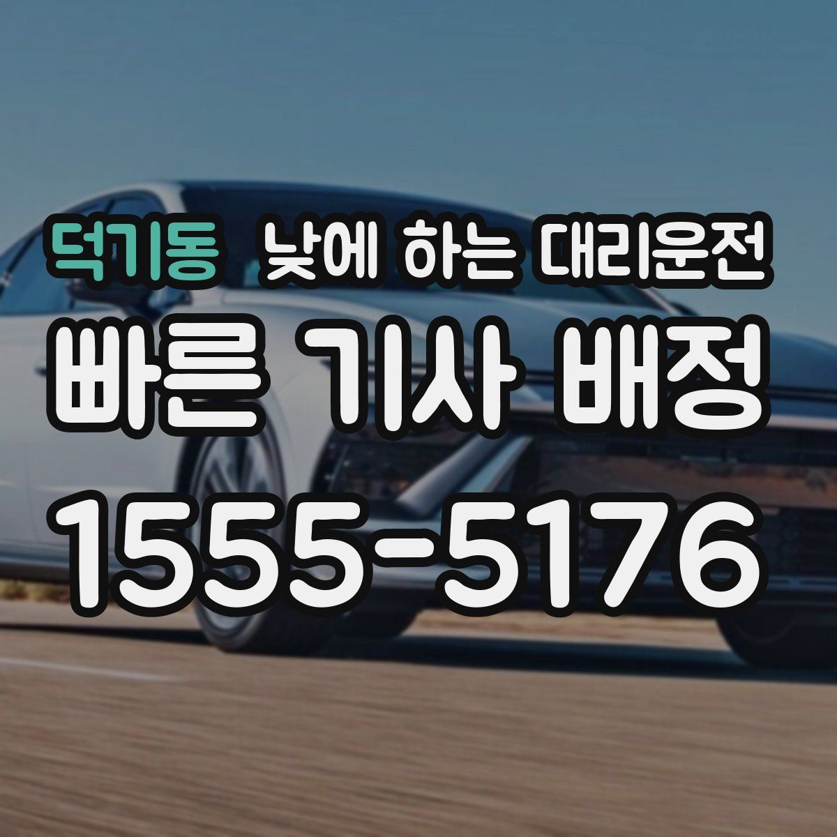 덕기동 낮에 하는 대리운전