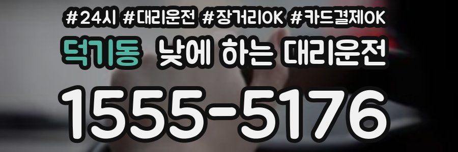 덕기동 낮에 하는 대리운전