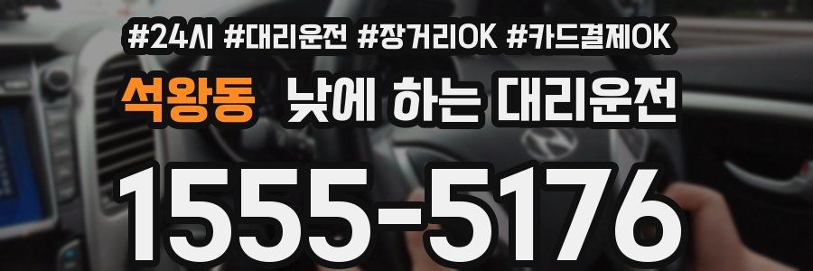 석왕동 낮에 하는 대리운전