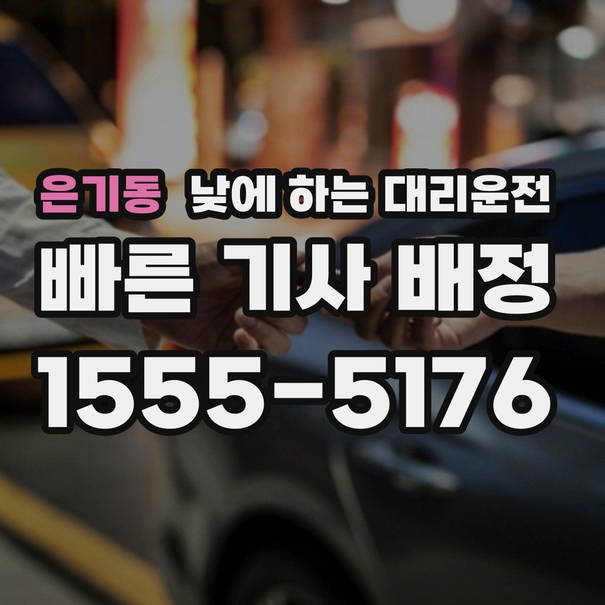 은기동 낮에 하는 대리운전 매장 오픈 전 점검 이동에 유용