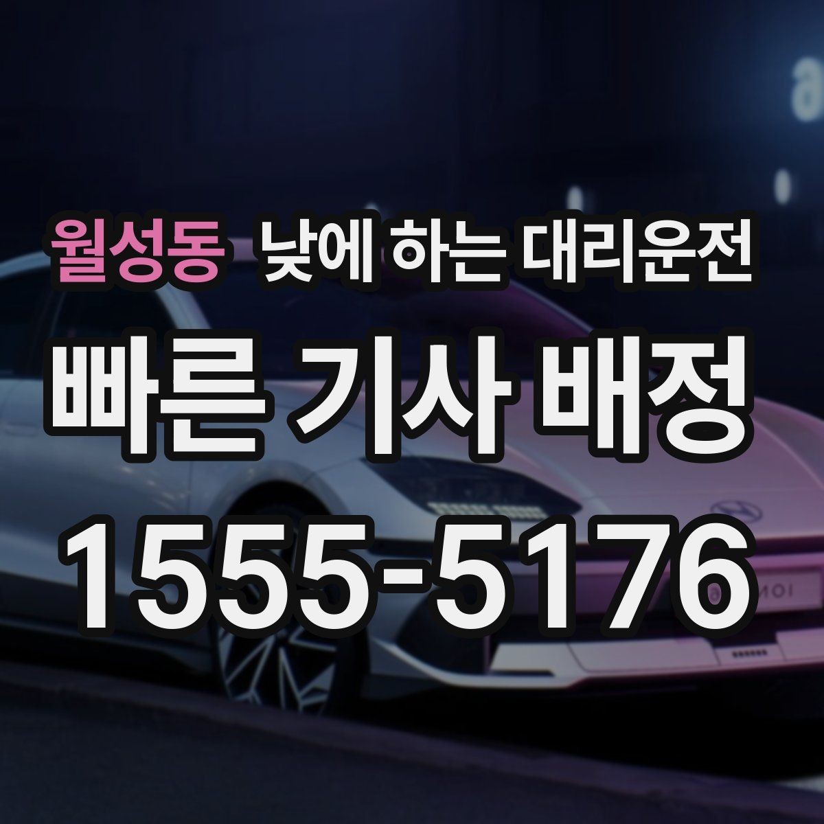 월성동 낮에 하는 대리운전 가족 행사로 이동이 많은 날 추천