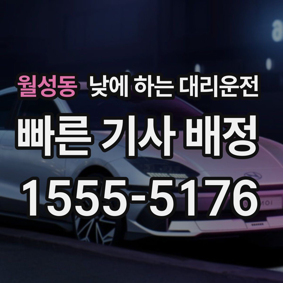 월성동 낮에 하는 대리운전