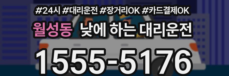 월성동 낮에 하는 대리운전