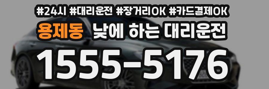 용제동 낮에 하는 대리운전