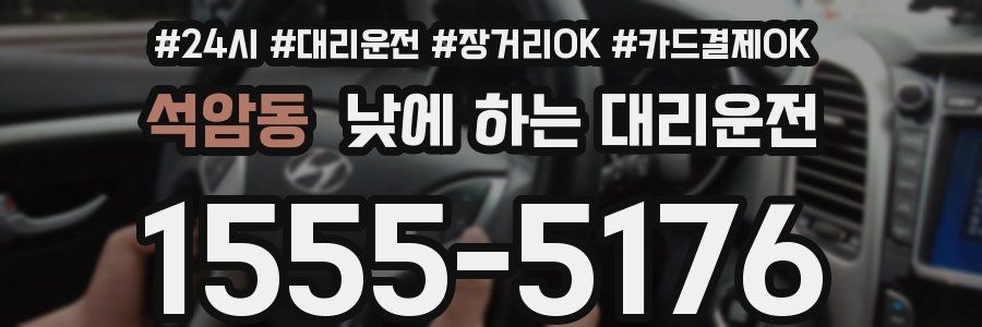 석암동 낮에 하는 대리운전