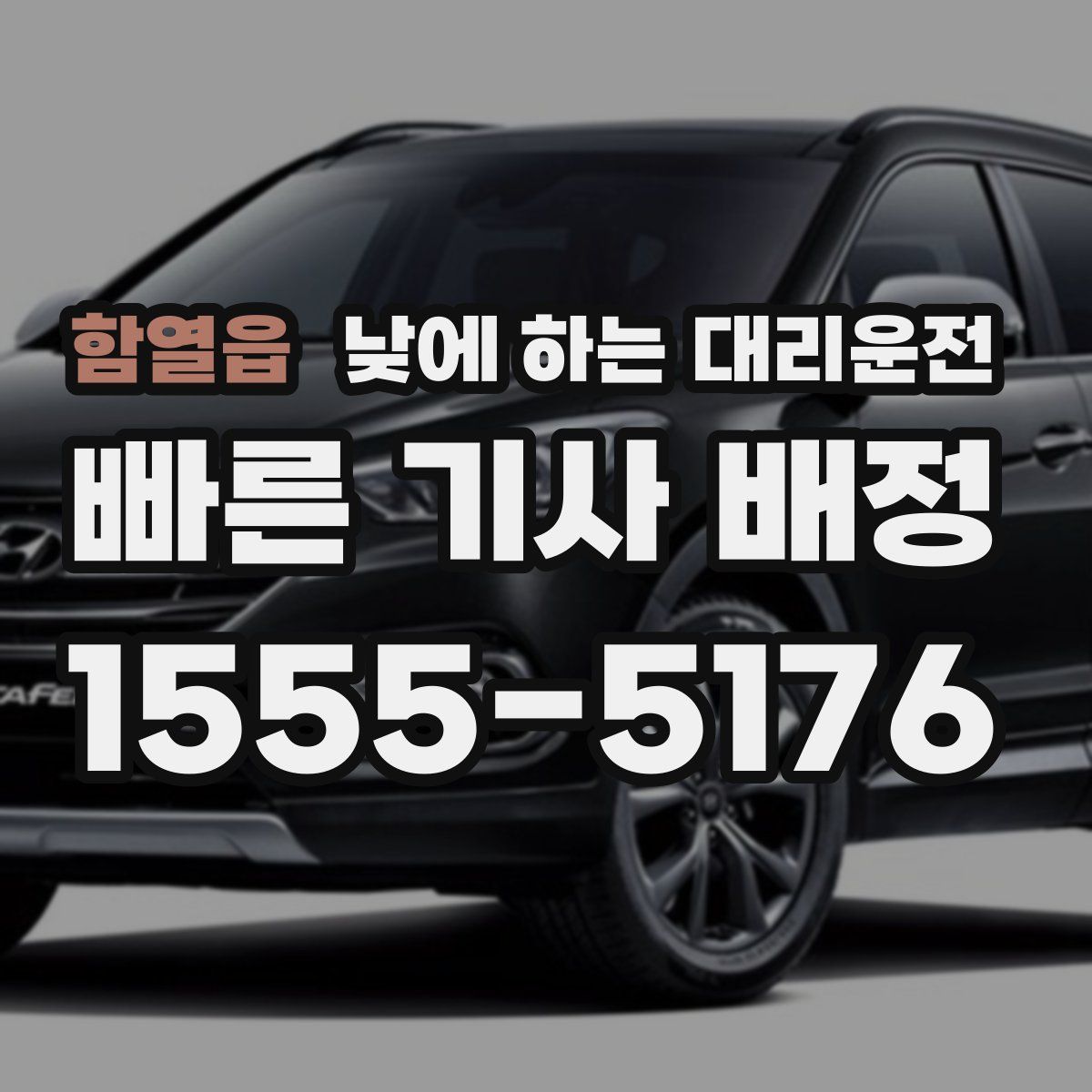 함열읍 낮에 하는 대리운전