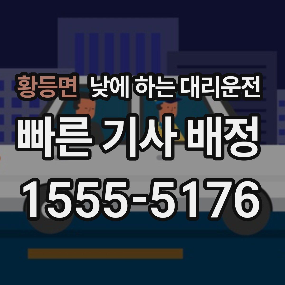 황등면 낮에 하는 대리운전 사무실 복귀 동선이 많은 날 추천