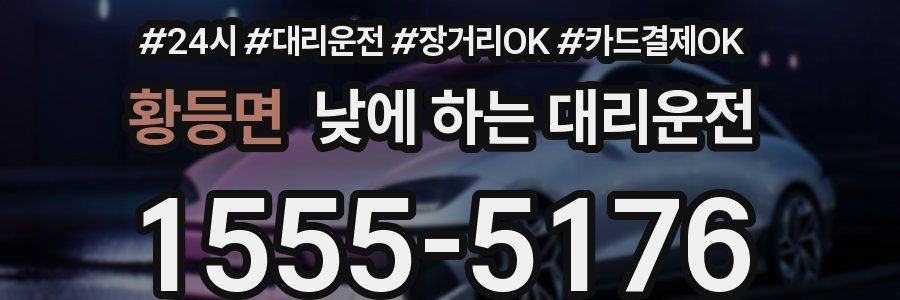 황등면 낮에 하는 대리운전