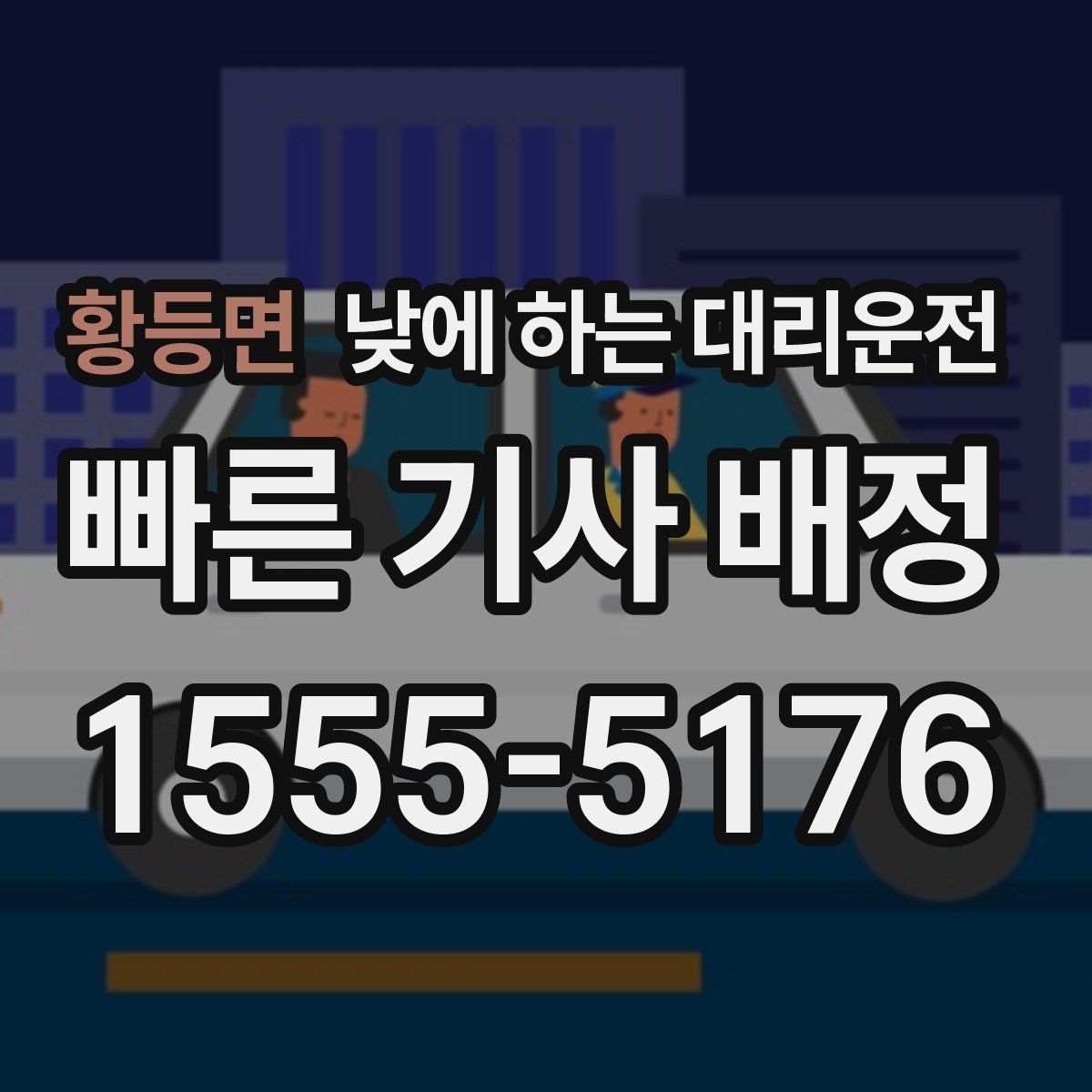 황등면 낮에 하는 대리운전