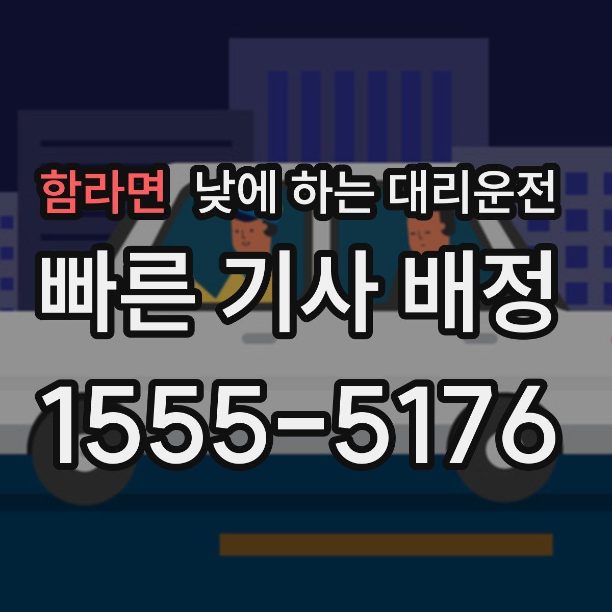 함라면 낮에 하는 대리운전 복잡한 좌회전 구간이 부담될 때