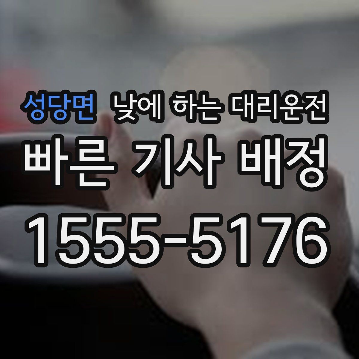 성당면 낮에 하는 대리운전 목적지 도착 후 주차 처리 팁