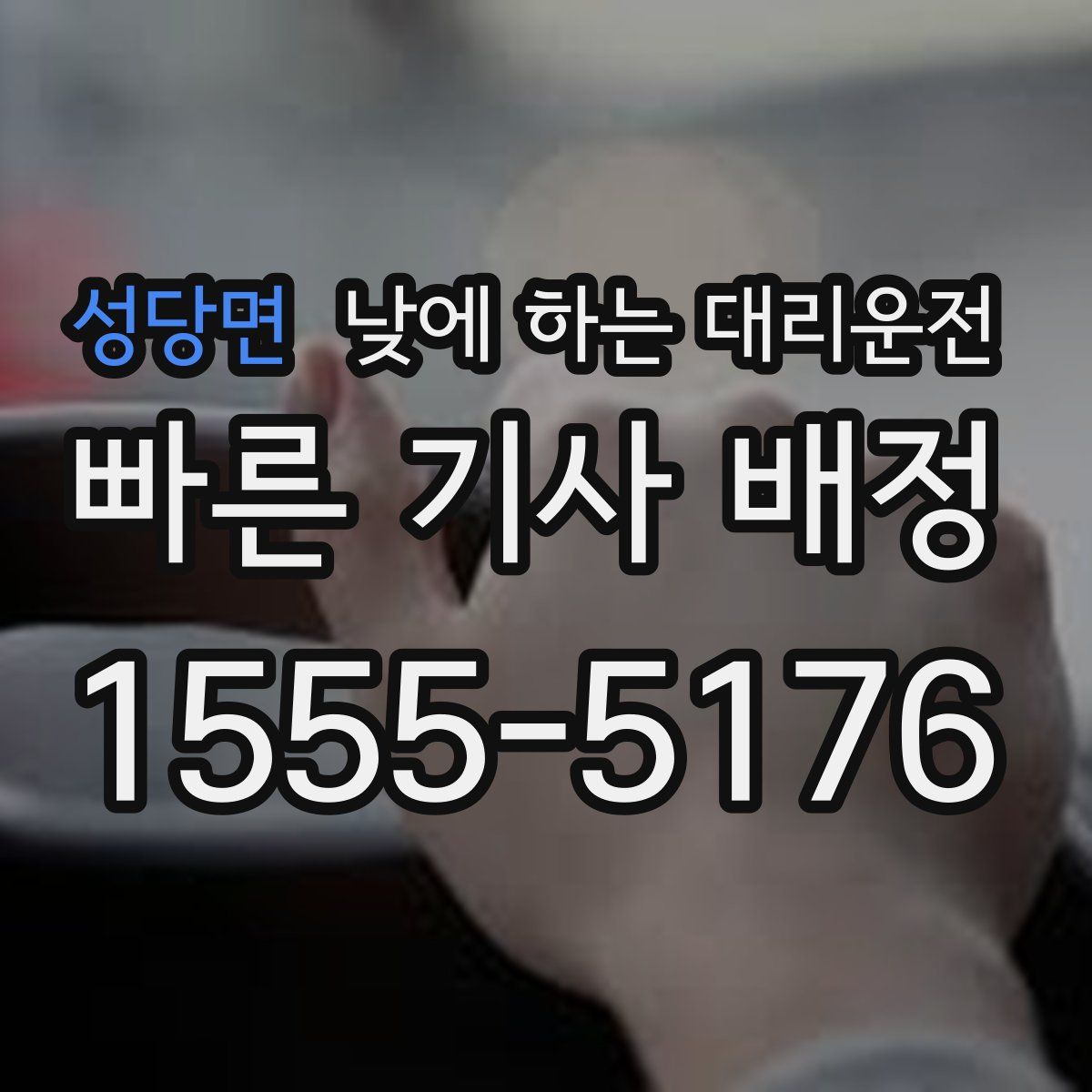 성당면 낮에 하는 대리운전