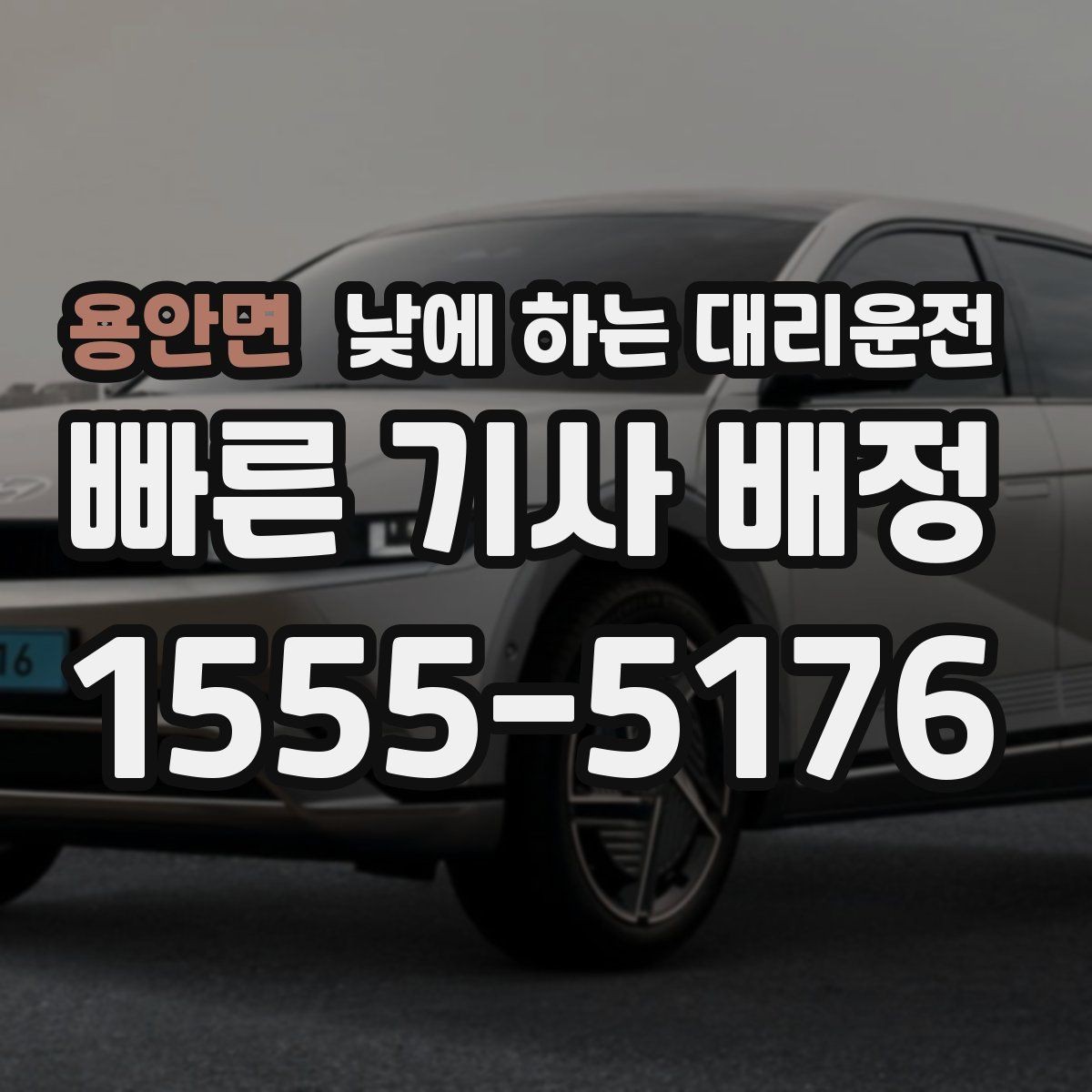 용안면 낮에 하는 대리운전 낮 시간 이동을 더 안전하게 만드는 선택