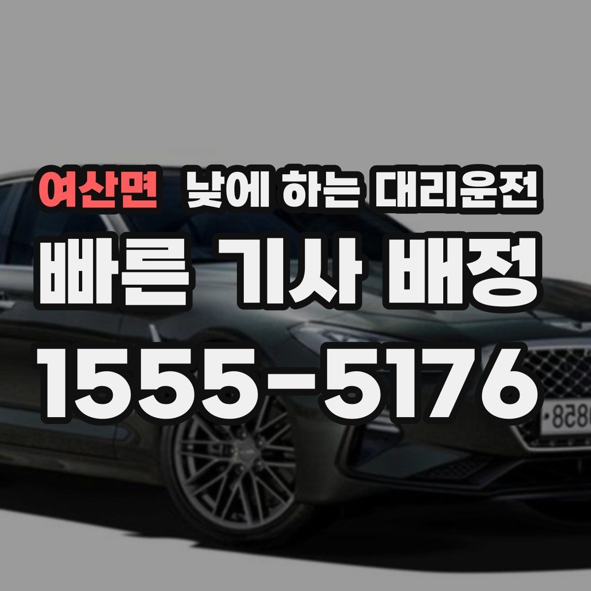 여산면 낮에 하는 대리운전 좁은 골목 급커브 구간이 부담될 때