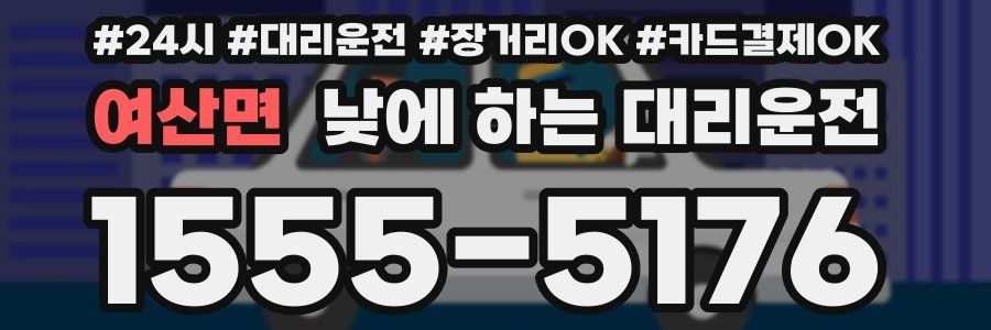 여산면 낮에 하는 대리운전