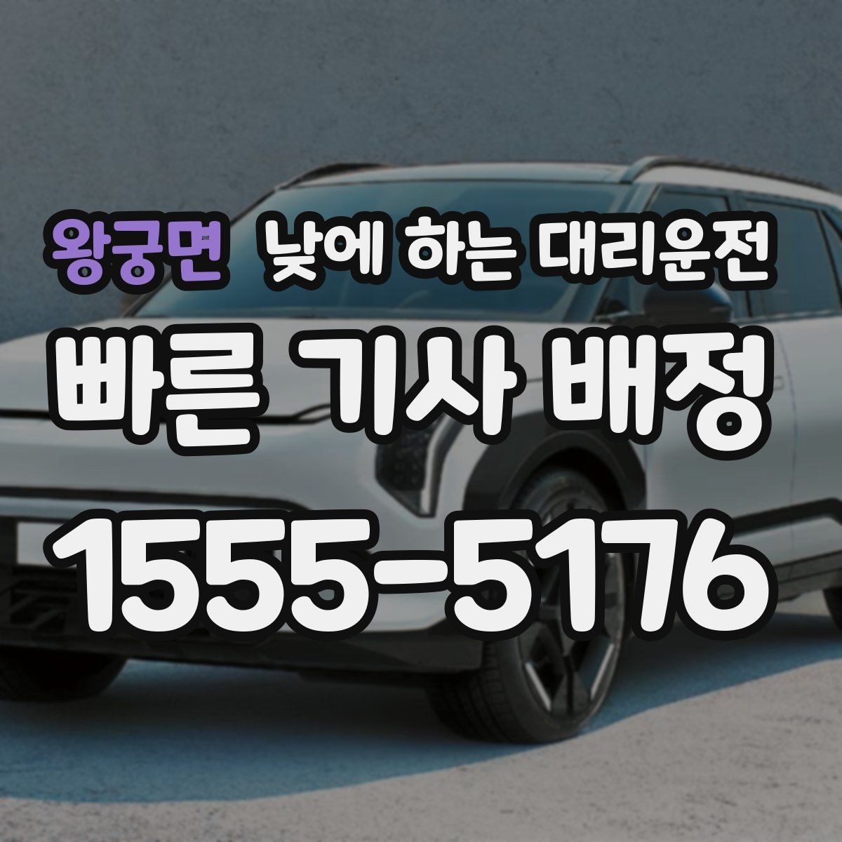 왕궁면 낮에 하는 대리운전 낯선 도심 운전 스트레스를 줄이는 방법