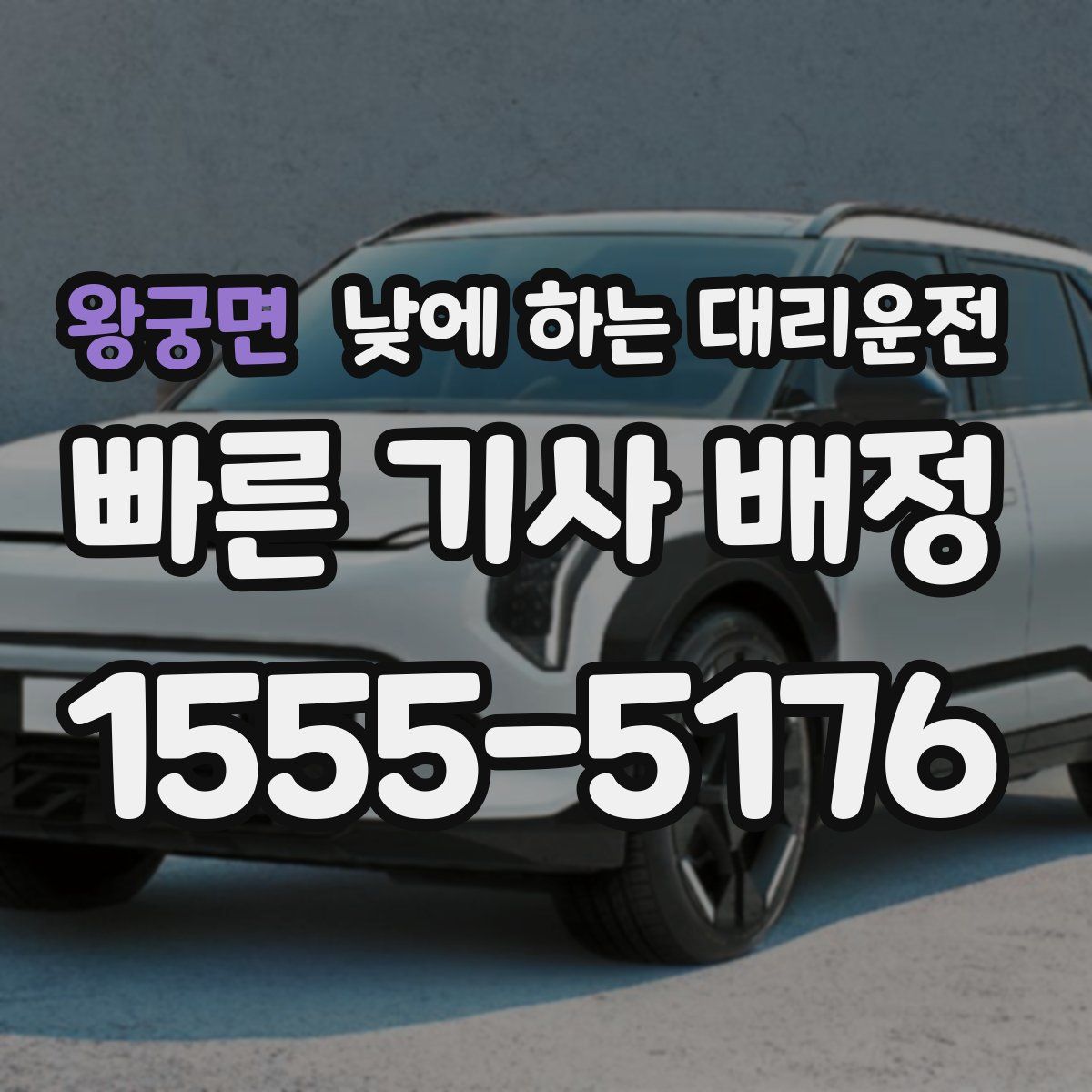 왕궁면 낮에 하는 대리운전