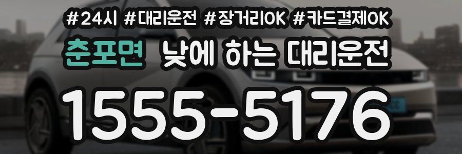 춘포면 낮에 하는 대리운전