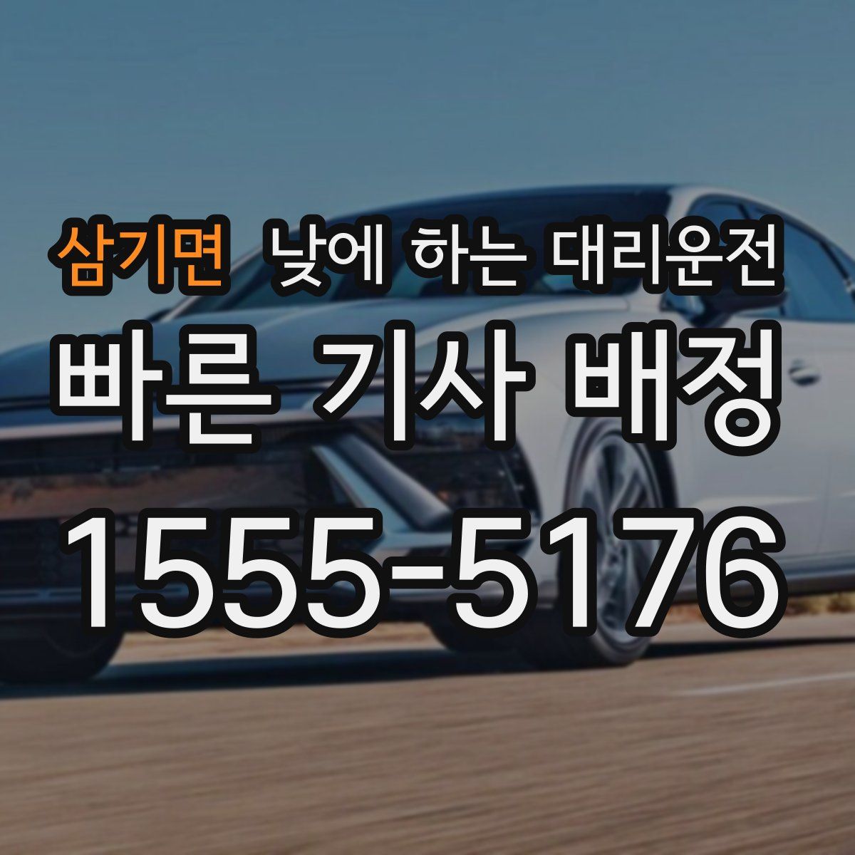 삼기면 낮에 하는 대리운전