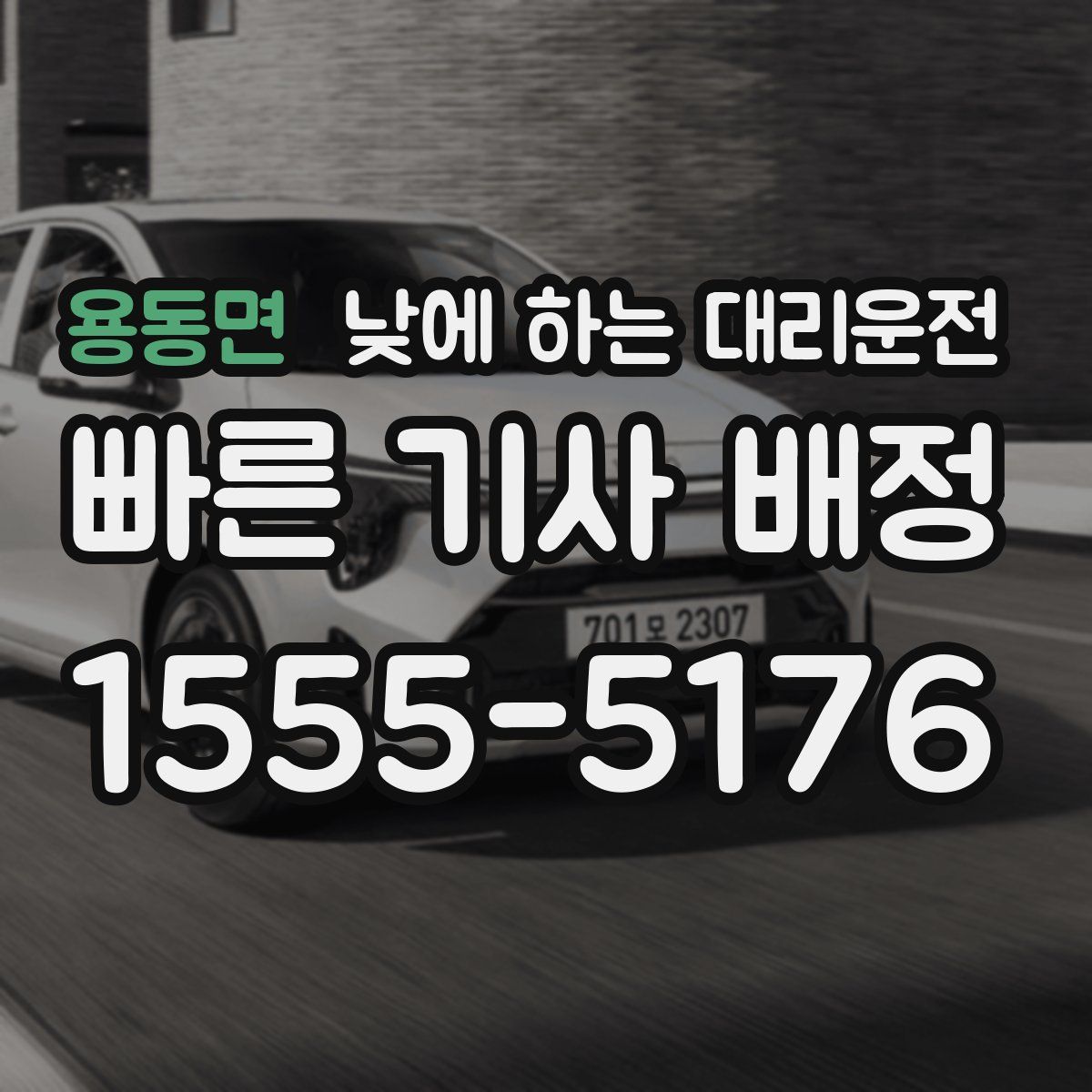 용동면 낮에 하는 대리운전