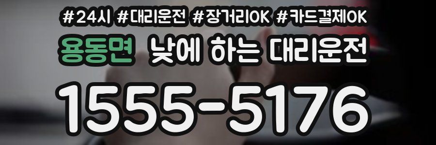 용동면 낮에 하는 대리운전