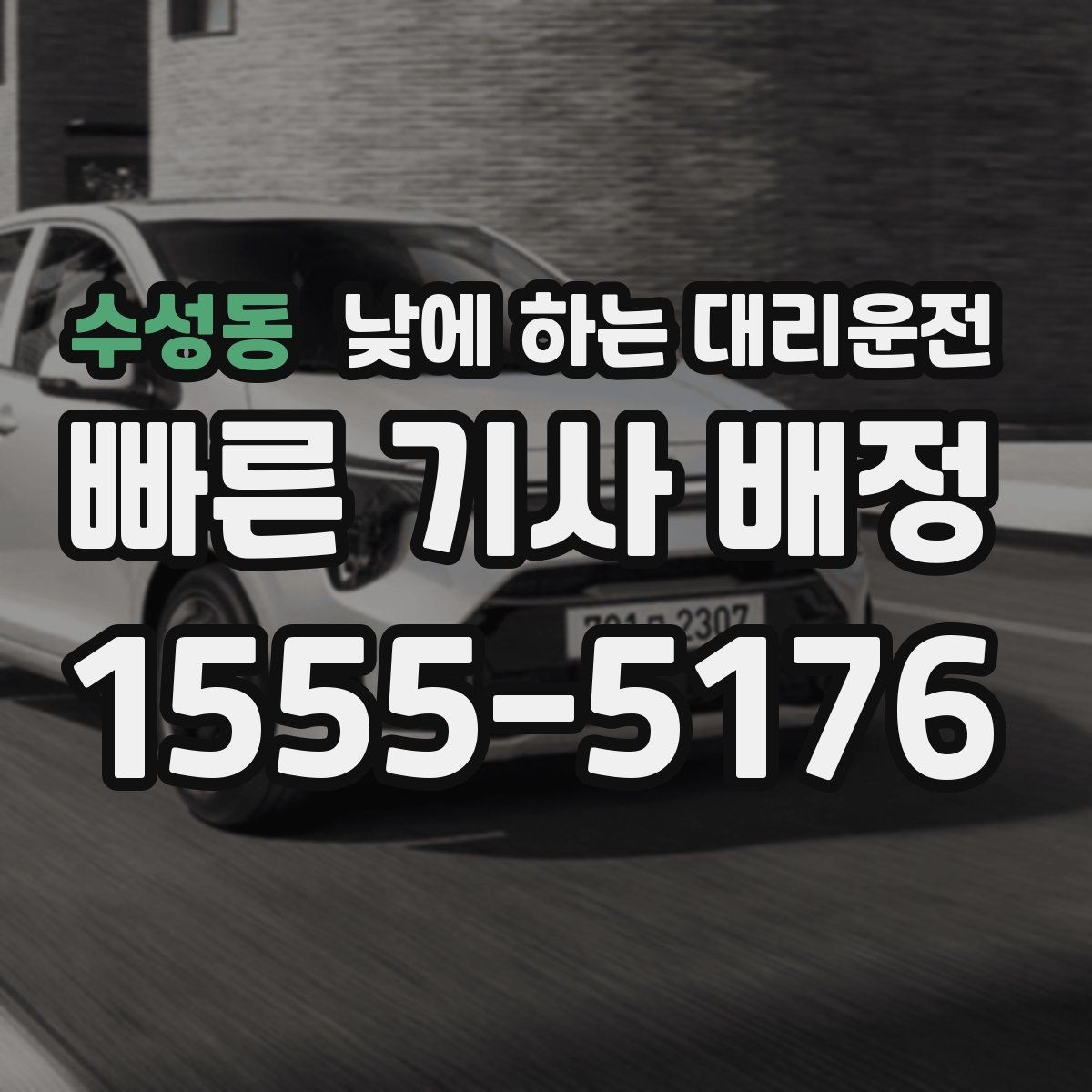 수성동 낮에 하는 대리운전 부모님 병원 진료일 이동을 편하게
