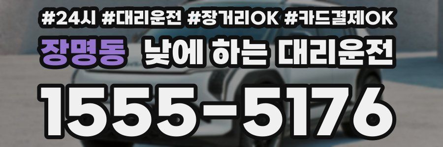 장명동 낮에 하는 대리운전