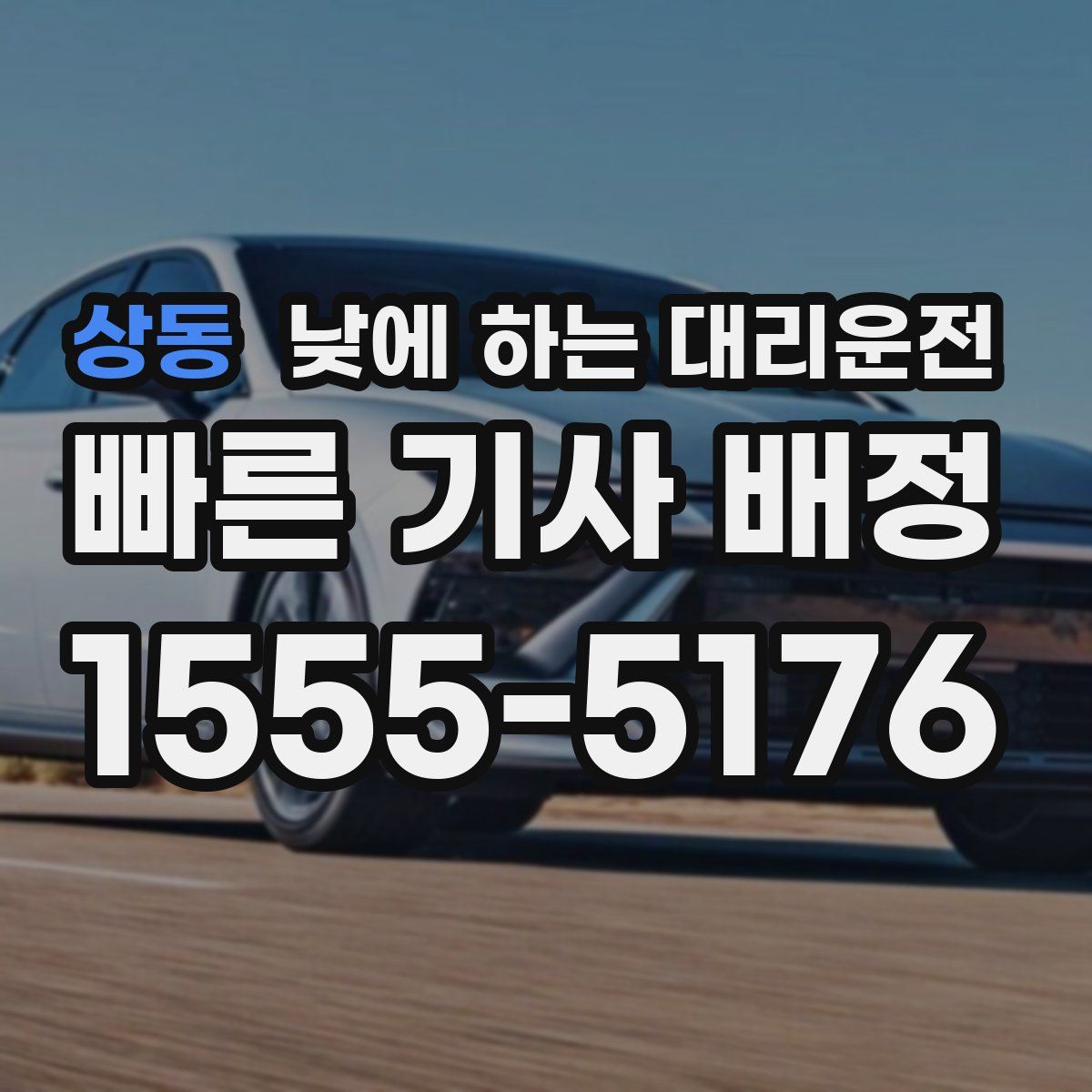 상동 낮에 하는 대리운전