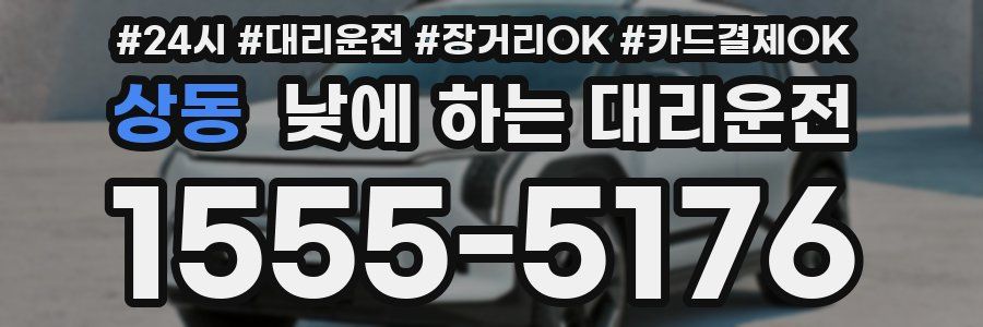 상동 낮에 하는 대리운전