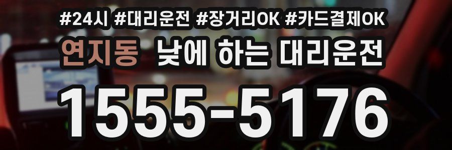 연지동 낮에 하는 대리운전