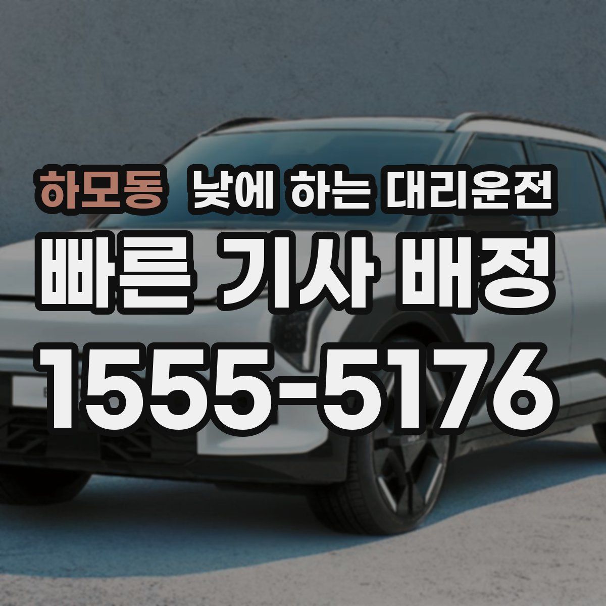 하모동 낮에 하는 대리운전