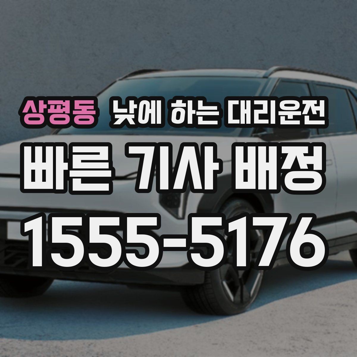 상평동 낮에 하는 대리운전 운전 초보라 낮에도 불안할 때 대안