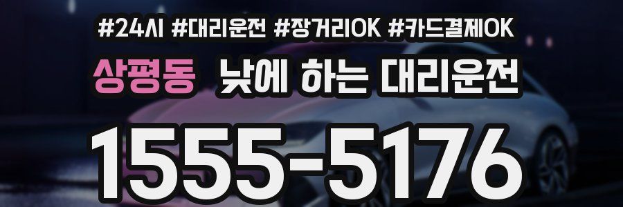 상평동 낮에 하는 대리운전