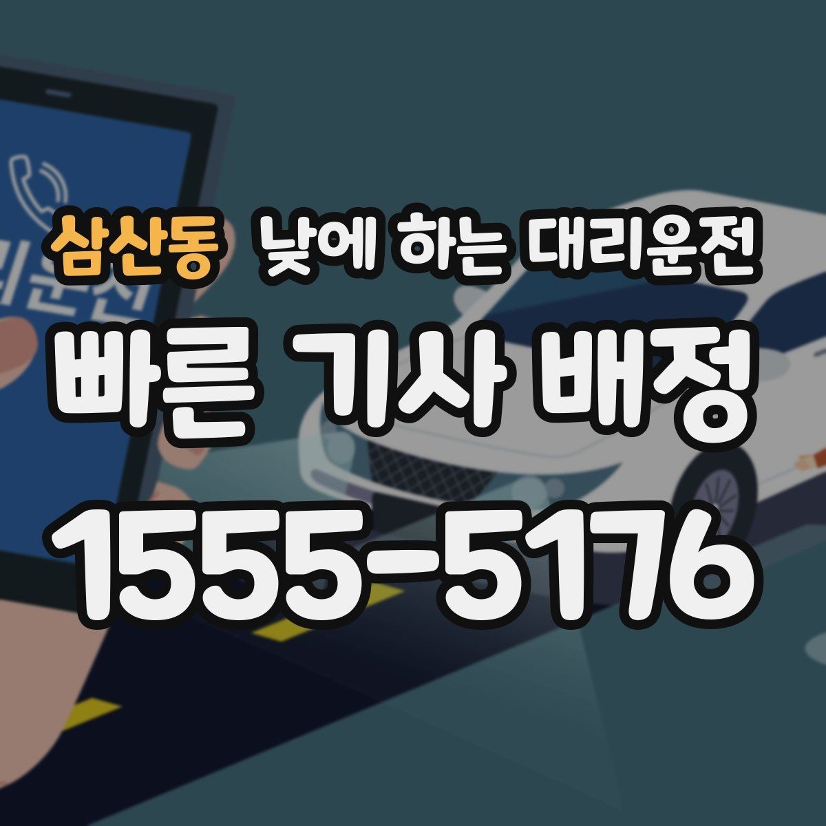 삼산동 낮에 하는 대리운전 픽업이 늦어질 때 대처 방법