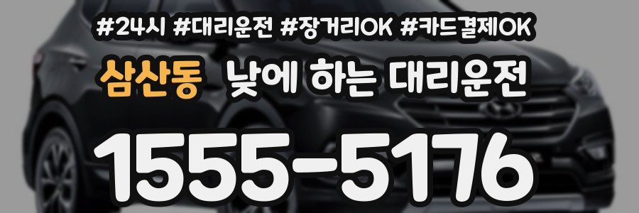 삼산동 낮에 하는 대리운전