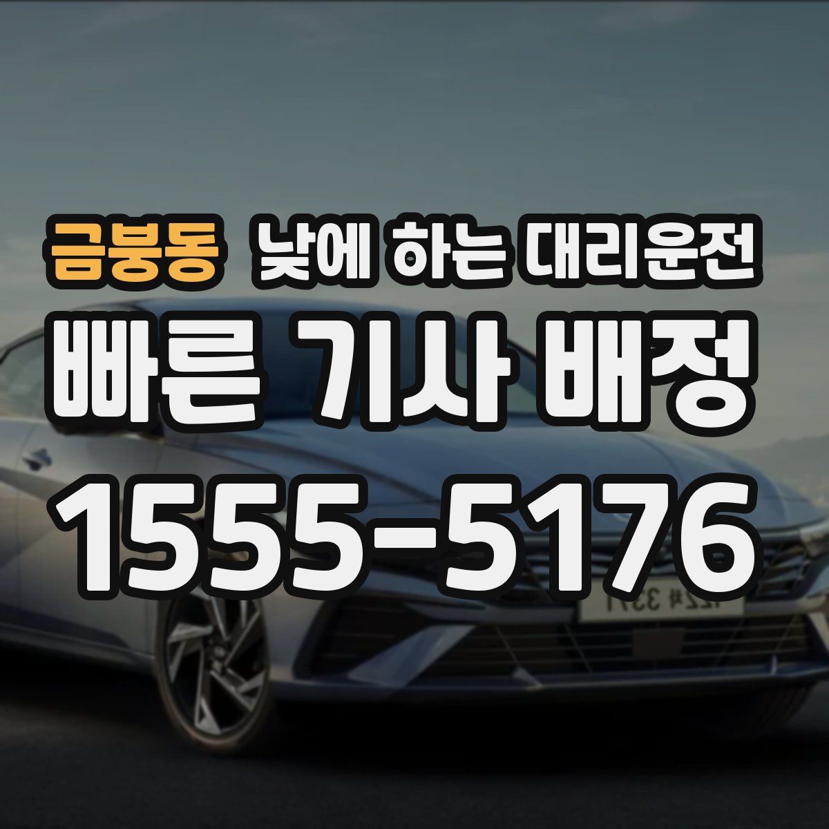 금붕동 낮에 하는 대리운전