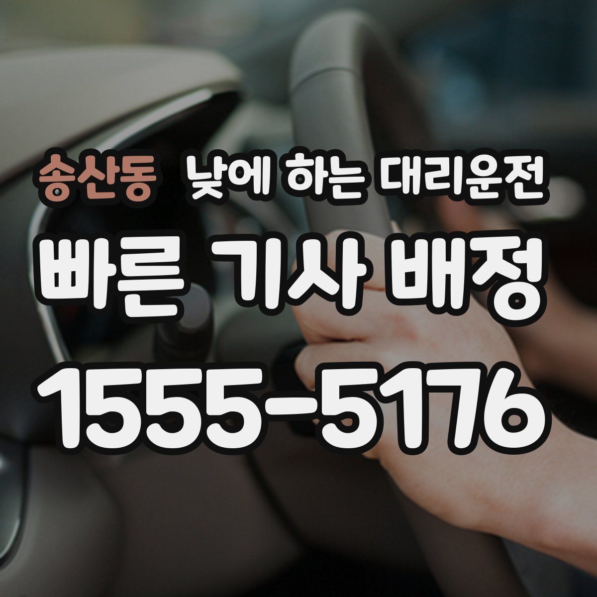 송산동 낮에 하는 대리운전