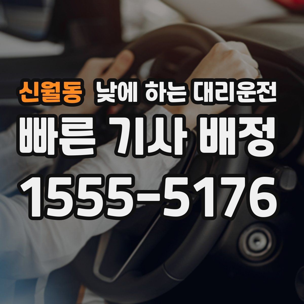 신월동 낮에 하는 대리운전 당일 급하게 필요할 때 접수 요령