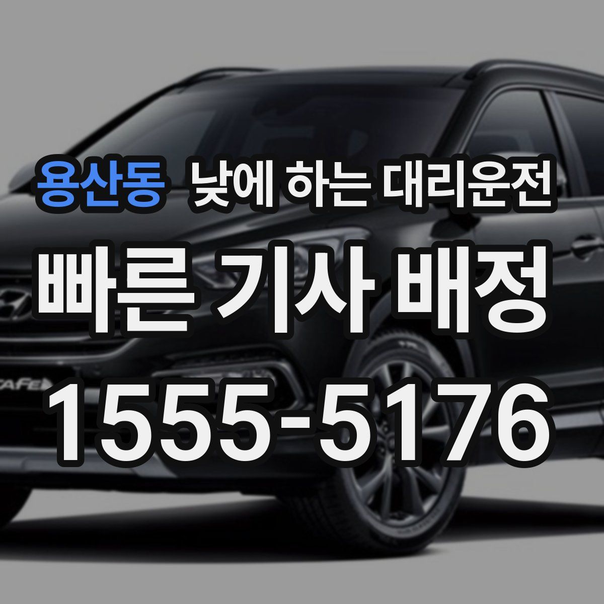 용산동 낮에 하는 대리운전