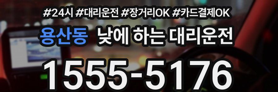 용산동 낮에 하는 대리운전