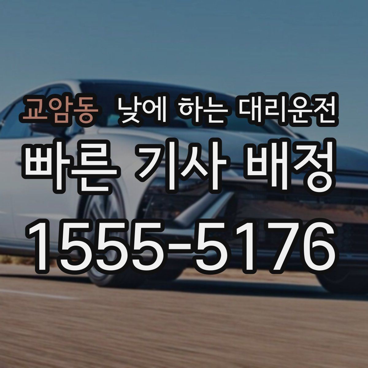 교암동 낮에 하는 대리운전 두통 어지럼이 있을 때 안전하게 이동