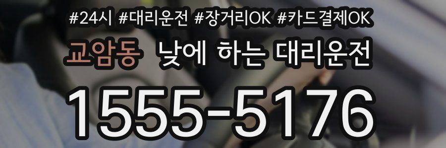 교암동 낮에 하는 대리운전