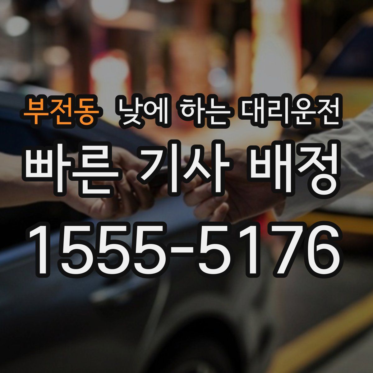 부전동 낮에 하는 대리운전