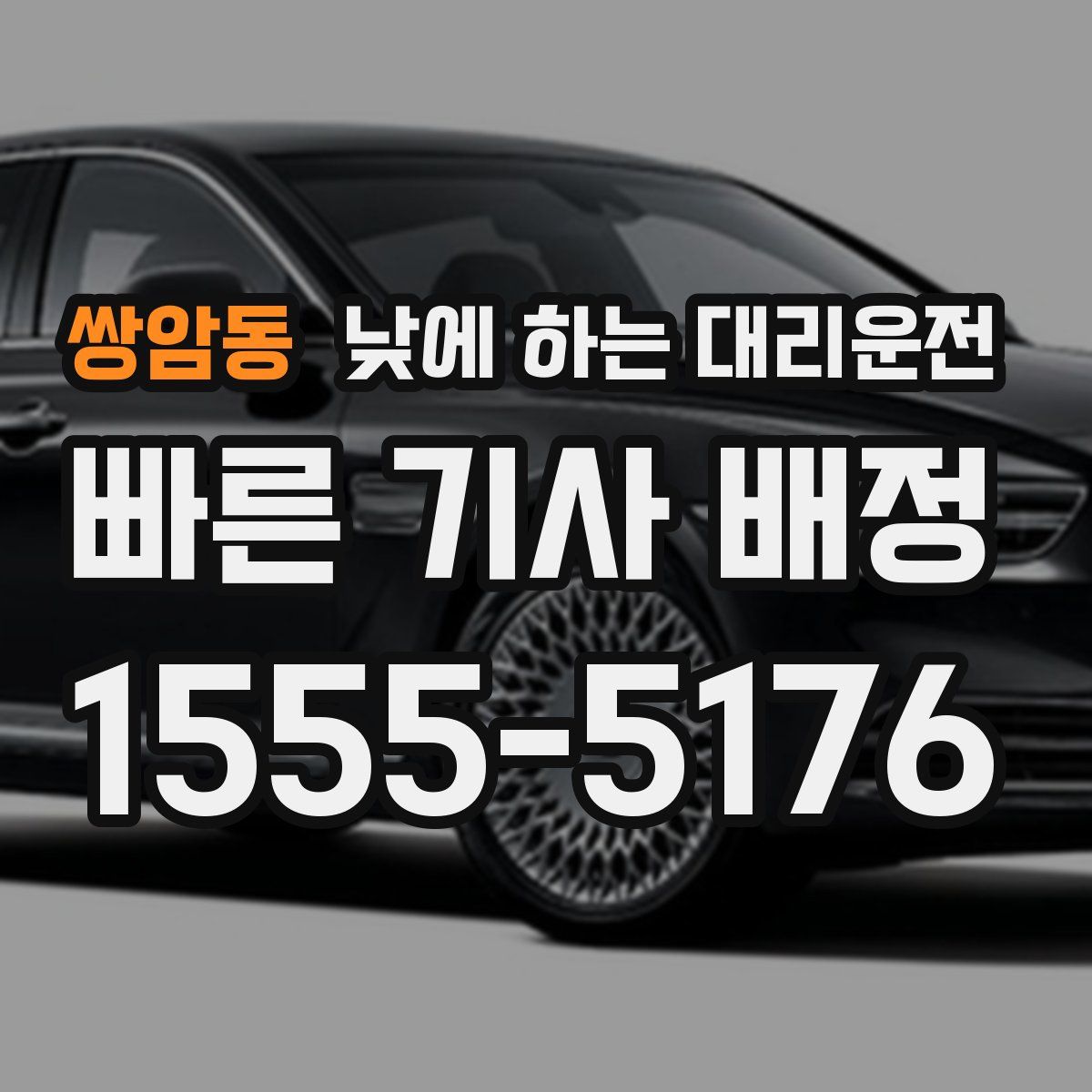 쌍암동 낮에 하는 대리운전