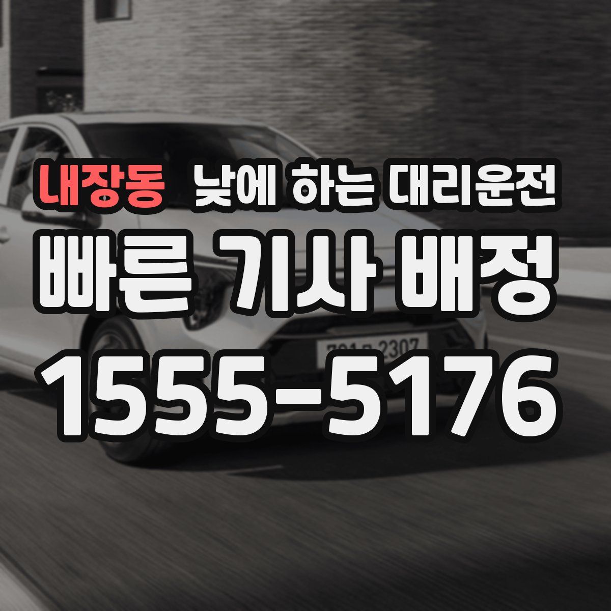 내장동 낮에 하는 대리운전