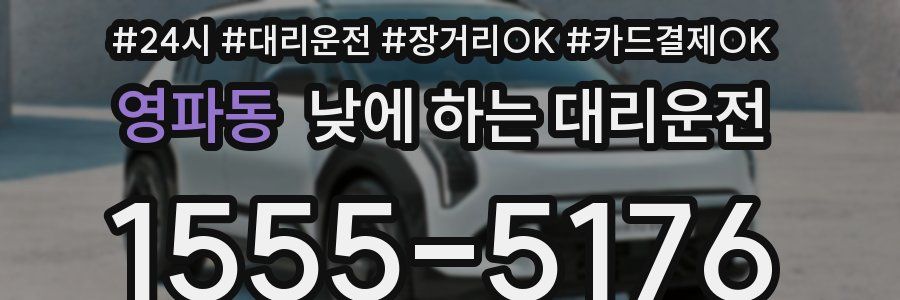 영파동 낮에 하는 대리운전