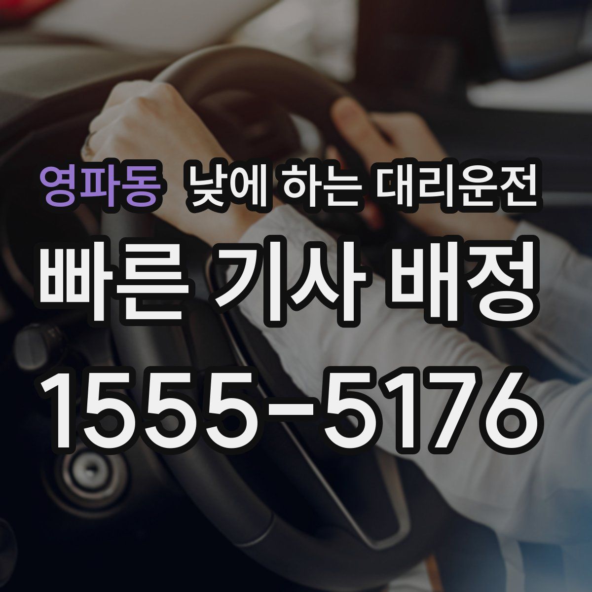 영파동 낮에 하는 대리운전