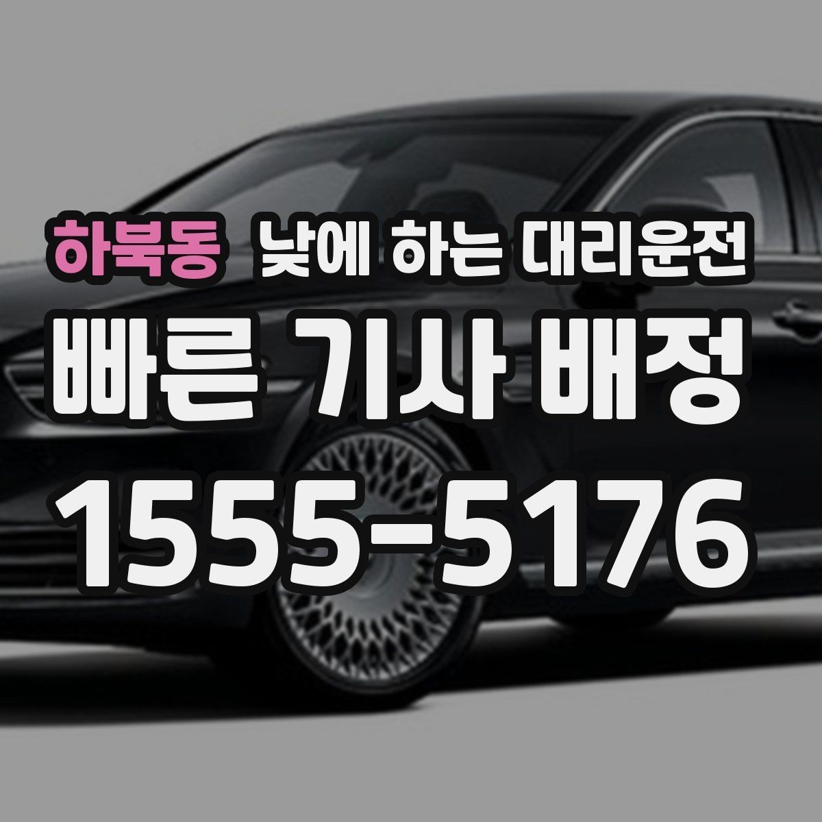 하북동 낮에 하는 대리운전 짐이 많은 날 트렁크 이용 시 참고사항