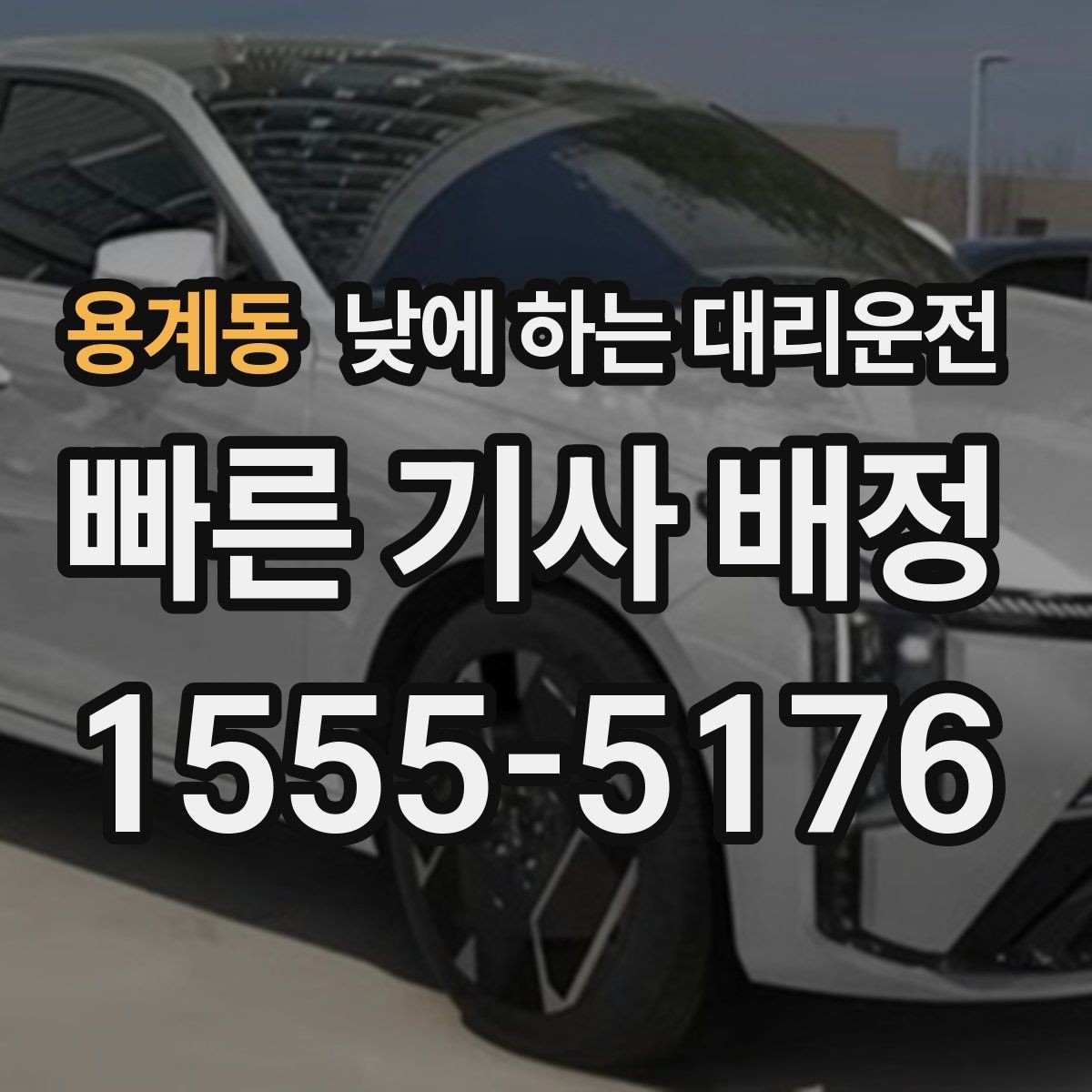 용계동 낮에 하는 대리운전 Q&A으로 정리한 이용 가이드