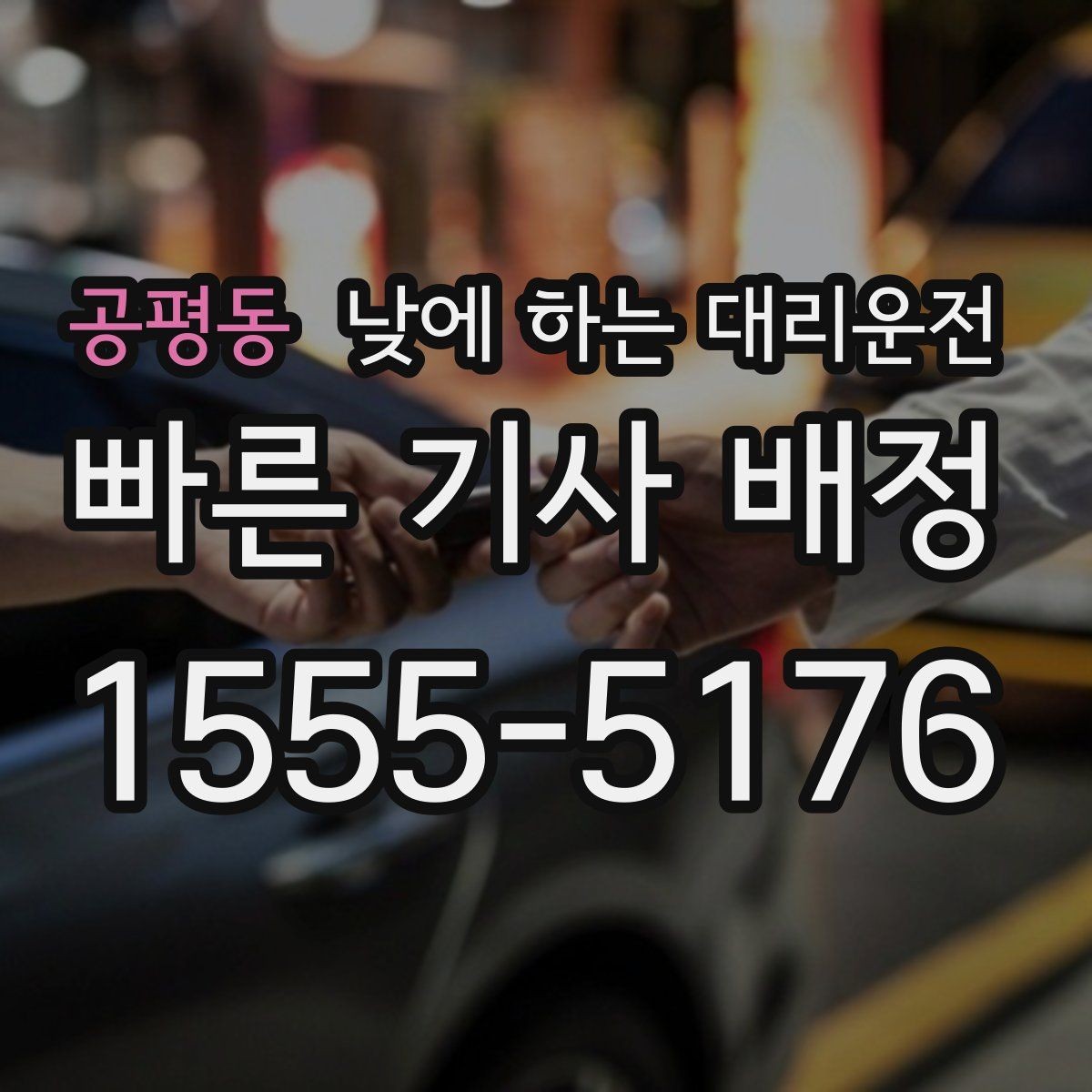 공평동 낮에 하는 대리운전 병원 방문 후 바로 운전하기 어려울 때